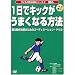 1日でキックがうまくなる方法[DVD]―蹴る PKで勝つ!蹴る動作改善のためのコーディネーション・ドリル (子どもの動作改善シリーズ 2) (子どもの動作改善シリーズ 2)