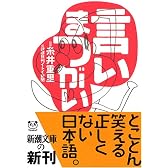 言いまつがい (新潮文庫)