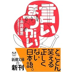 言いまつがい (新潮文庫)