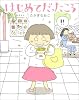 はじめてだったころ