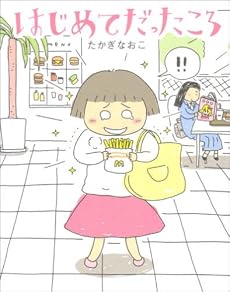 はじめてだったころ