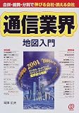 通信業界地図入門―合併・提携・分割で伸びる会社・消える会社