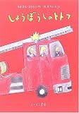amazon:しょうぼうしのトトフ(リオネル・コクラン)