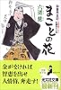 まことの花 御算用日記 (光文社文庫)