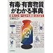 有毒・有害物質がわかる事典―毒キノコ・毒ヘビから薬品・ガスまで