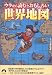 ウラから読むとおもしろい世界地図 (青春文庫)