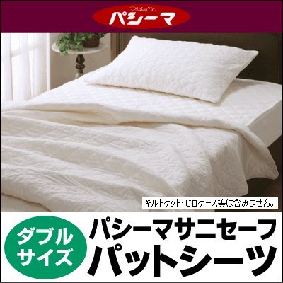 パシーマ(R) サニセーフパットシーツ 【ダブルサイズ】155cm×210cm