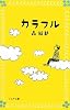 カラフル (フォア文庫)
