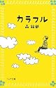 カラフル (フォア文庫)
