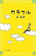 カラフル (フォア文庫)