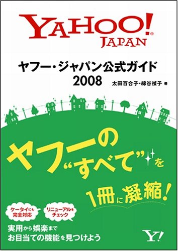 Cover image : ヤフー・ジャパン公式ガイド 2008