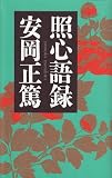 照心語録