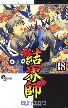 結界師 18 (少年サンデーコミックス)