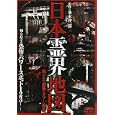 日本霊界地図並木 伸一郎監修 竹書房600円ISBN:9784812442753