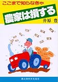 ここまで知らなきゃ 農家は損する