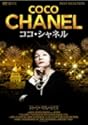 ココシャネル DVD