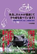 図書館から…うわぁ〜アオダイショウの脱皮殻ってアップはきつい…裏返しって。今回もうわぁ〜な写真が満載でした。キューちゃんはキュートでしたよ。（カラスだけど）
とにかくいつもながら無茶苦茶です、小林先生！結果オーライ的なとこ、楽しいけど。