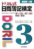 ドリル式日商簿記検定3級