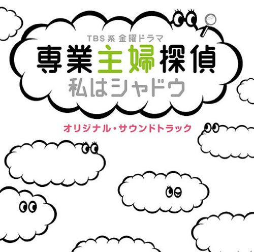金曜ドラマ 専業主婦探偵～私はシャドウ オリジナル・サウンドトラック TVサントラ