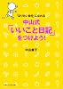 「なりたい自分」になれる 中山式「いいこと日記」をつけよう! (マガジンハウス文庫)