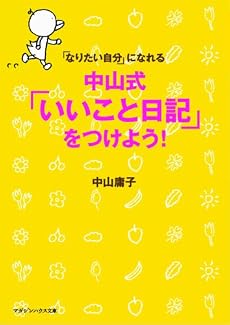 「なりたい自分」になれる 中山式「いいこと日記」をつけよう! (マガジンハウス文庫)