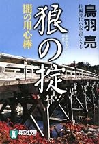 狼の掟―闇の用心棒 (祥伝社文庫)