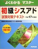 よくわかるマスター 初級シスアド試験対策テキスト〈平成17年度版〉