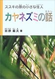 書評 カヤネズミの話 ススキの原の小さな住人 by kuori