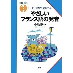 やさしいフランス語の発音―CDとイラストで楽しく学ぶ