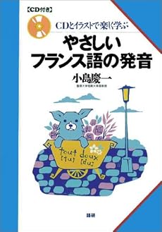 やさしいフランス語の発音―CDとイラストで楽しく学ぶ