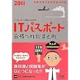 ＩＴパスポート合格への総まとめ ２０１１<br>アイテック情報技術教育研究部編著 <br>アイテック情報処理技術者教育センター<br>2100円<br>ISBN:9784872688306