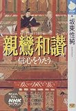 親鸞和讃―信心をうたう (NHKライブラリー)
