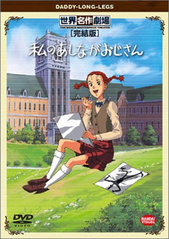 私のあしながおじさん 完結版 [DVD] by 堀江美都子佐藤智恵天野由梨田中秀幸