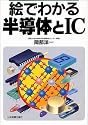 絵でわかる半導体とIC