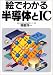 絵でわかる半導体とIC