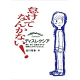 怠けてなんかない！　ディスレクシア~読む書く記憶するのが困難なLDの子どもたち