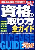 資格の取り方全ガイド〈2007年版〉