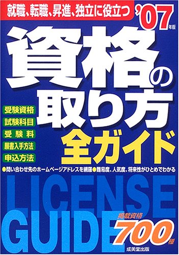 資格の取り方全ガイド〈2007年版〉のJPEG画像