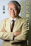 書評 抗がん剤だけはやめなさい by くまお