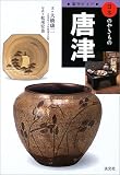 窯別ガイド 日本のやきもの 唐津 (窯別ガイド日本のやきもの)
