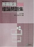 所得税法 理論問題集〈2004〉 (税理士受験用征服シリーズ)