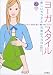 ヨーガ・スタイル―美しいカラダと元気なココロ (CD book)