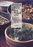 手づくりを楽しむ「すし」の本-