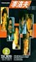 Li Luo Fu qi an [VHS]