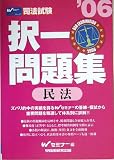 司法試験 択一問題集 民法〈’06〉 (司法試験シリーズ)