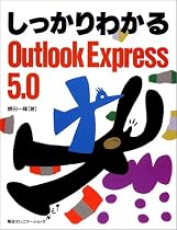 しっかりわかるOutlook Express5.0