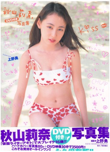 KISS―秋山莉奈DVD付き写真集 (YC photo book)