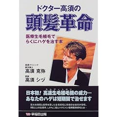 ドクター高須の頭髪革命―医療生毛植毛でらくにハゲを治す本