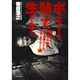 ポスターを貼って生きてきた。<br>笹目 浩之著 <br>パルコエンタテインメント事業部<br>1680円<br>ISBN:9784891948344