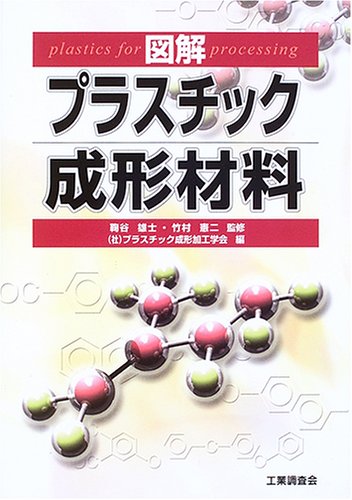 図解 プラスチック成形材料